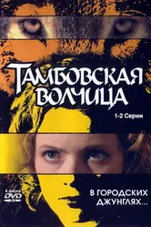 Тамбовская волчица 2005 постер