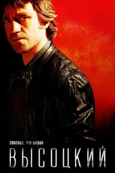 Высоцкий. Спасибо, что живой 2011 постер