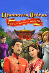 Принцесса Лебедь: Королевская свадьба 2020 постер