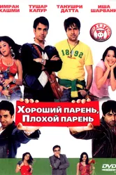 Хороший парень, плохой парень 2007 постер