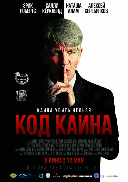 Постер Код Каина 2015
