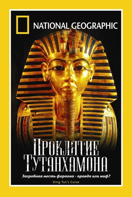 Постер НГО: Тайны призраков 2003