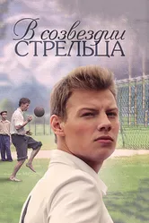 В созвездии Стрельца 2015 постер