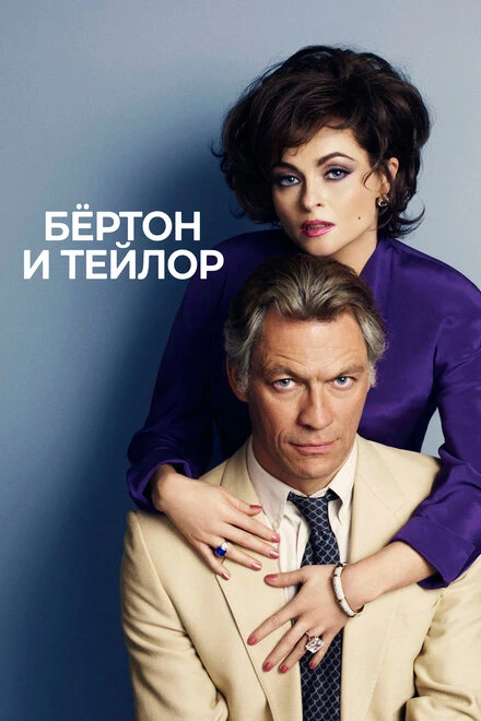 Постер Бертон и Тейлор 2013
