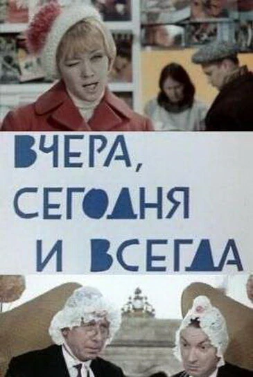 Постер Вчера, сегодня и всегда 1969