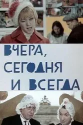 Вчера, сегодня и всегда 1969 постер