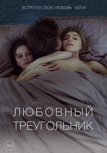 Постер Любовный треугольник 2019