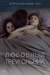 Любовный треугольник 2019 постер