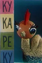 Ку-Ка-Ре-Ку 1963 постер