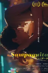 Sampaguita постер