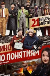 Кино по понятиям 2019 постер