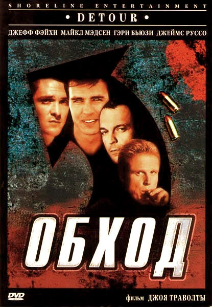 Постер Обход 1998