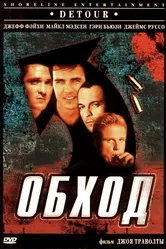 Обход 1998 постер