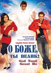 Постер О Боже, ты велик! 2008