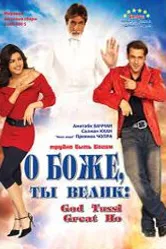 О Боже, ты велик! 2008 постер