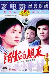 Странные друзья 1983 постер