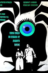 Нет ничего лучше плохой погоды 1970 постер