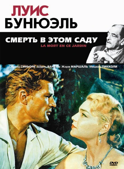 Постер Смерть в этом саду 1956