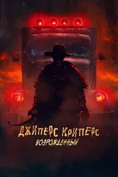 Джиперс Криперс: Возрожденный 2021 постер