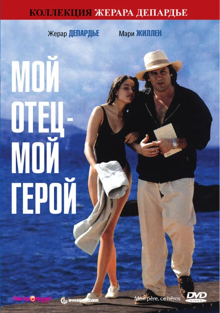 Постер Мой отец – мой герой 1991