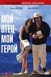 Мой отец – мой герой 1991 постер