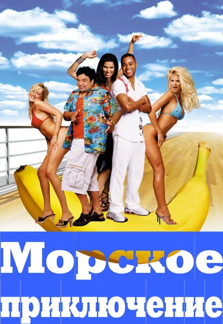 Постер Морское приключение 2002