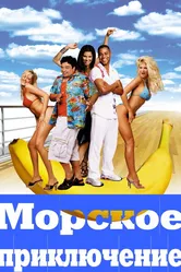 Морское приключение 2002 постер