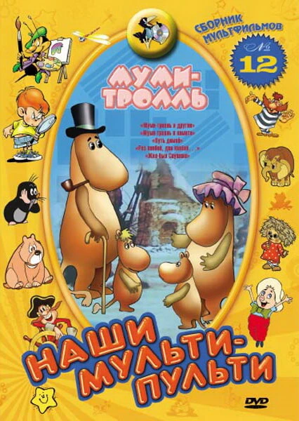 Постер Муми-тролль и другие 1978