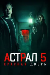Астрал 5: Красная дверь 2023 постер