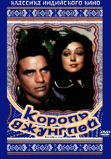 Постер Король джунглей 1976