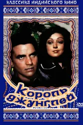 Король джунглей 1976 постер