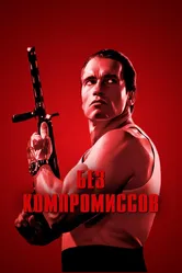 Без компромиссов 1986 постер