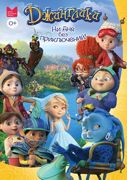 Постер Джинглики 2017