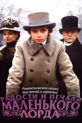 Радости и печали маленького лорда 2003 постер