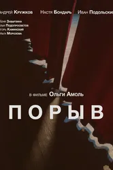 Порыв 2023 постер