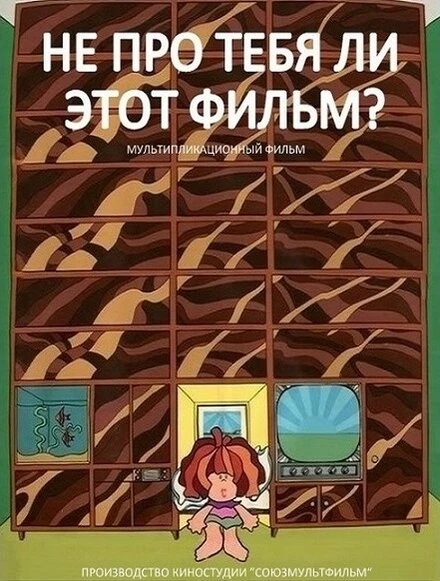 Постер Не про тебя ли этот фильм? 1973