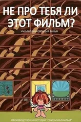 Не про тебя ли этот фильм? 1973 постер