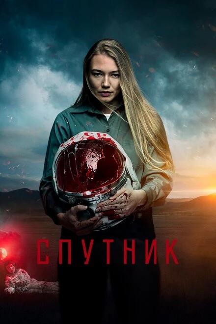 Постер Спутник 2020