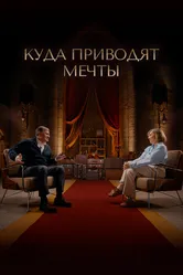 Куда приводят мечты 2025 постер