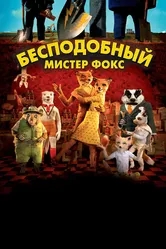Бесподобный мистер Фокс 2009 постер