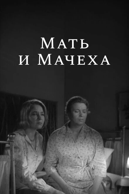Постер Мать и мачеха 1964