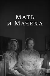 Мать и мачеха 1964 постер