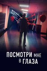 Посмотри мне в глаза 2023 постер