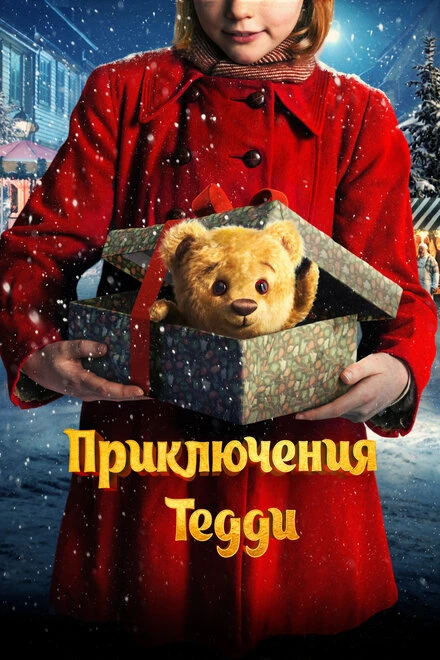 Постер Приключения Тедди 2022