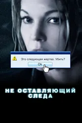 Не оставляющий следа 2008 постер