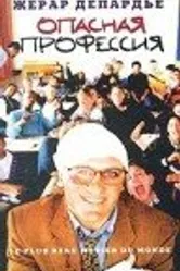 Опасная профессия 1996 постер