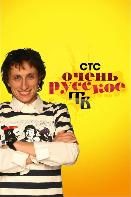 Постер Очень русское ТВ 2008