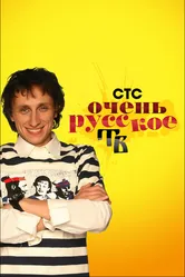 Очень русское ТВ 2008 постер