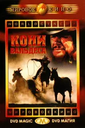 Кони Вальдеса 1973 постер