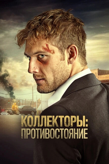 Постер Коллекторы: Противостояние 2021